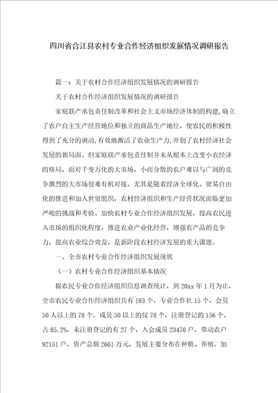 四川省合江县农村专业合作经济组织发展情况调研报告