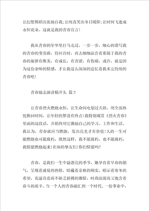 青春励志演讲稿开头