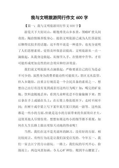 我与文明旅游同行作文600字.docx