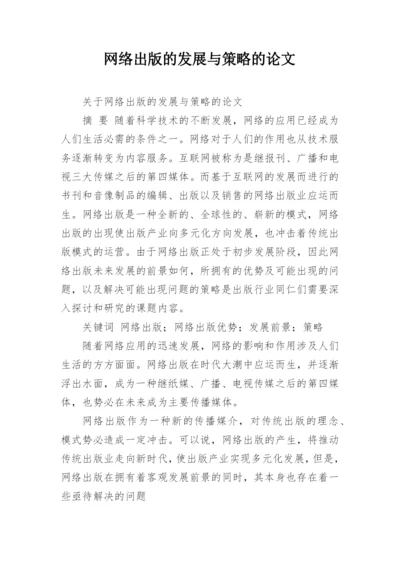 网络出版的发展与策略的论文.docx