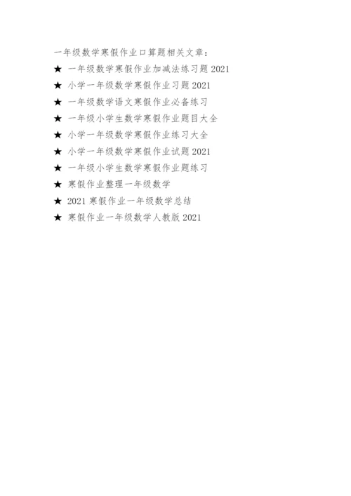 一年级数学寒假作业口算题.docx