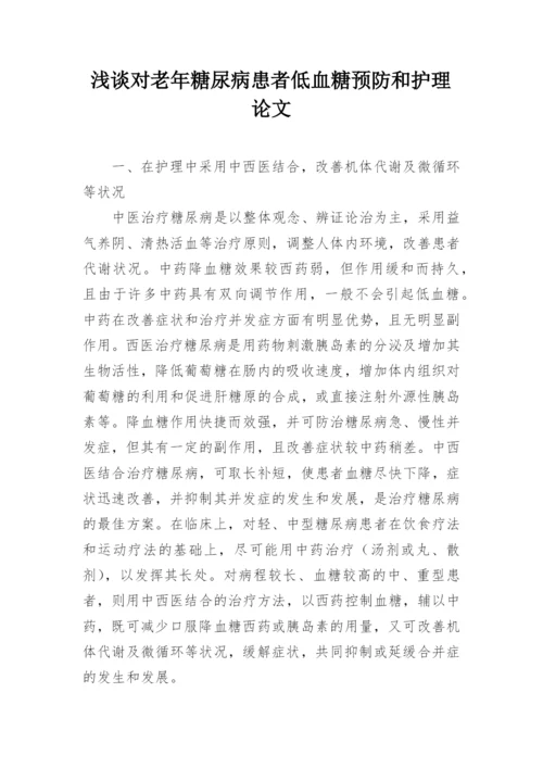 浅谈对老年糖尿病患者低血糖预防和护理论文.docx