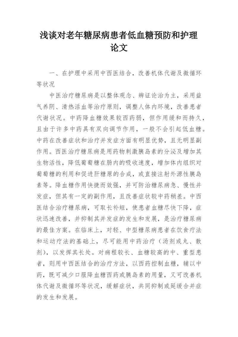 浅谈对老年糖尿病患者低血糖预防和护理论文.docx