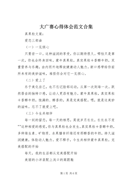 大广赛心得体会范文合集 (3).docx