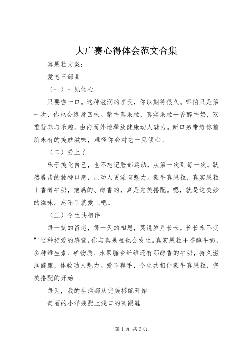 大广赛心得体会范文合集 (3).docx