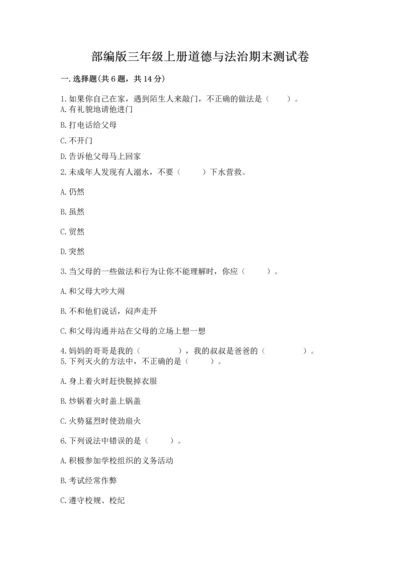 部编版三年级上册道德与法治期末测试卷及完整答案【各地真题】.docx