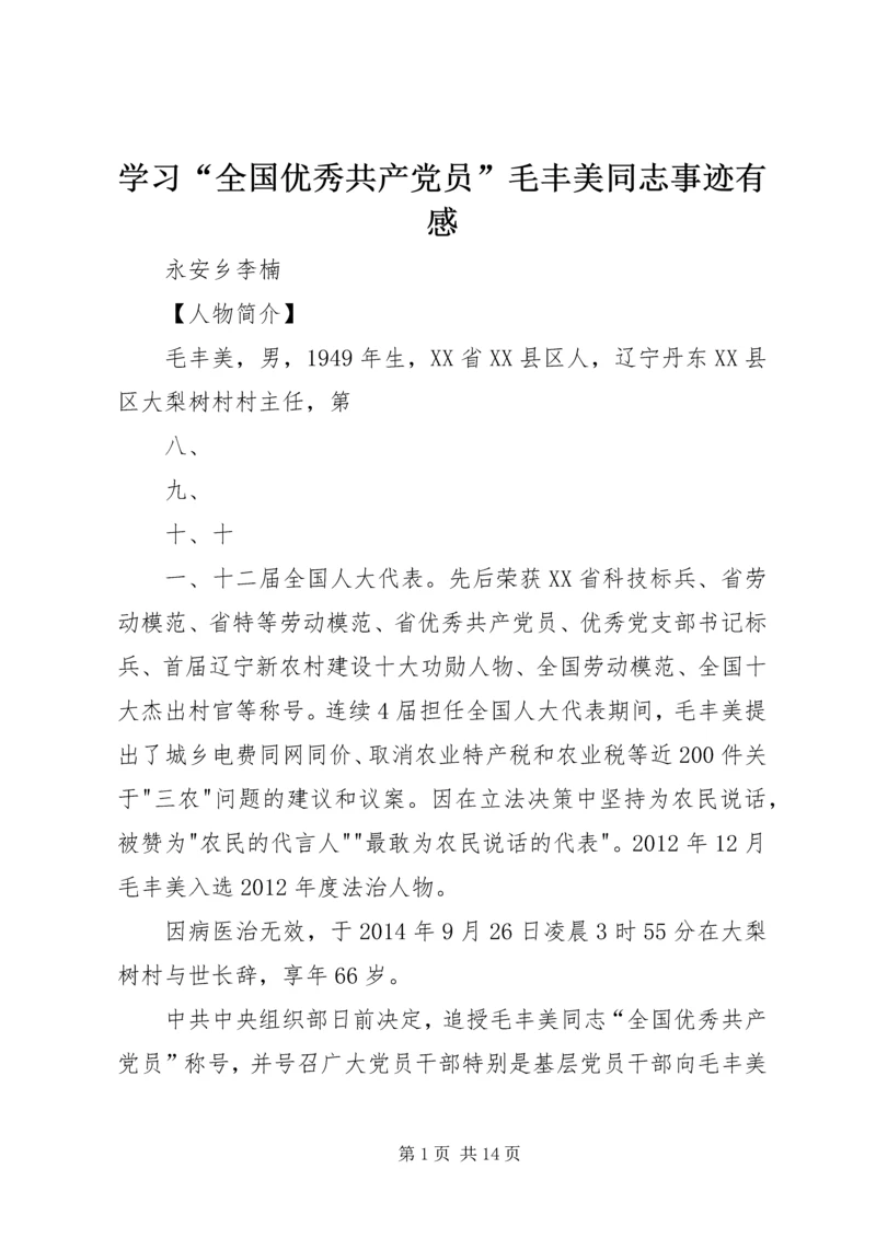 学习“全国优秀共产党员”毛丰美同志事迹有感.docx