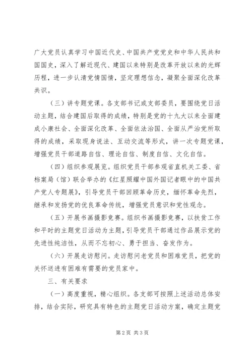 党委关于开展国庆节主题党日系列活动实施方案.docx
