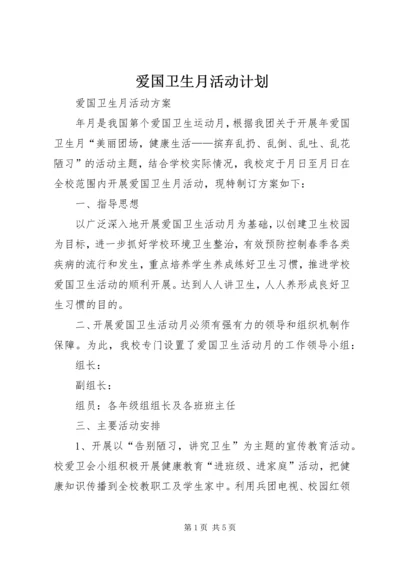 爱国卫生月活动计划 (2).docx