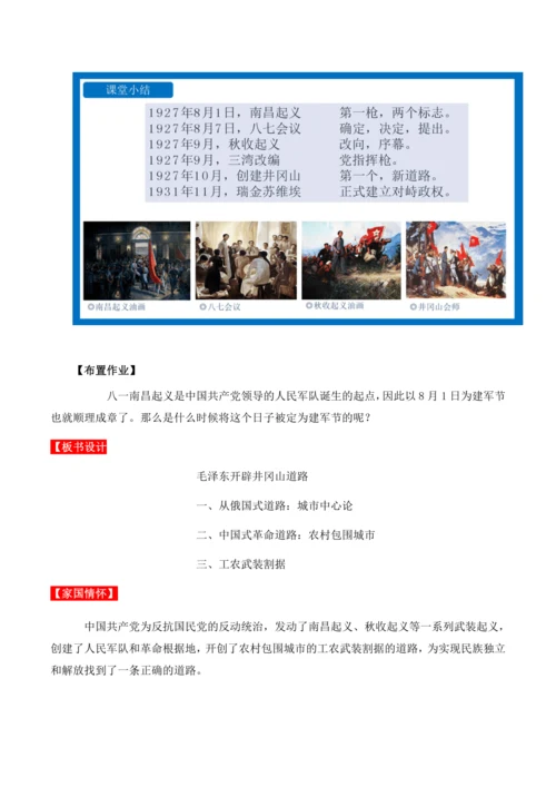 第16课 《毛泽东开辟井冈山道路》教学设计