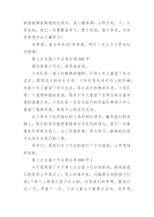 第七次全国少代会观后感9篇.docx