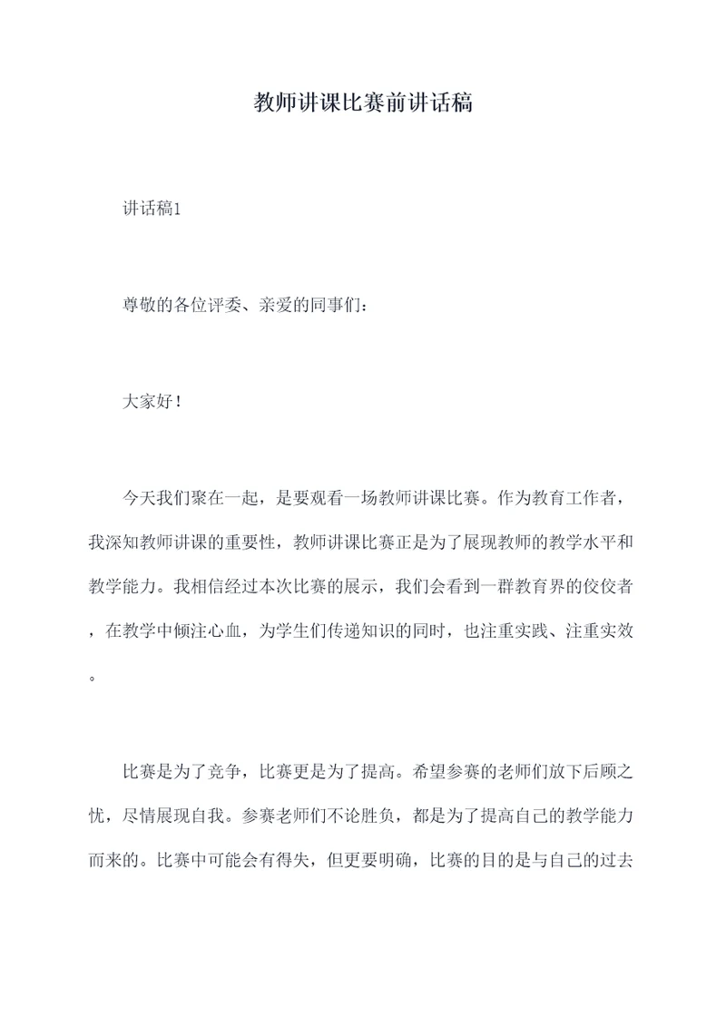 教师讲课比赛前讲话稿