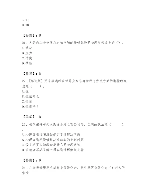 2023年心理咨询师继续教育题库精品网校专用