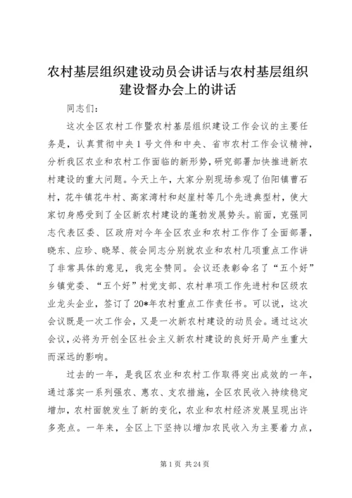 农村基层组织建设动员会讲话与农村基层组织建设督办会上的讲话 (3).docx