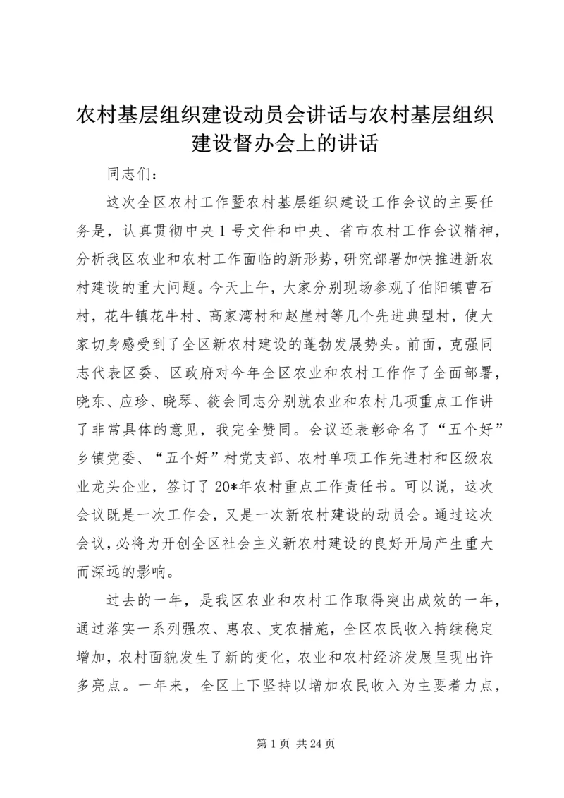 农村基层组织建设动员会讲话与农村基层组织建设督办会上的讲话 (3).docx