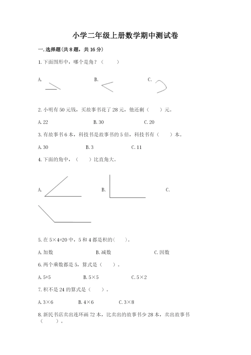 小学二年级上册数学期中测试卷及参考答案（最新）.docx