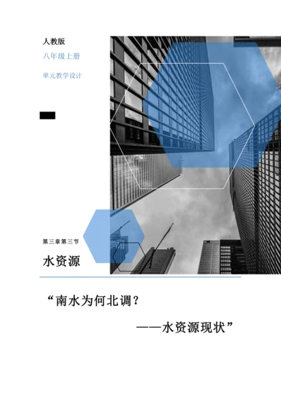 【大单元教学】中国的自然资源大单元整体教学--人教版（新课标）八上（水资源课时设计）