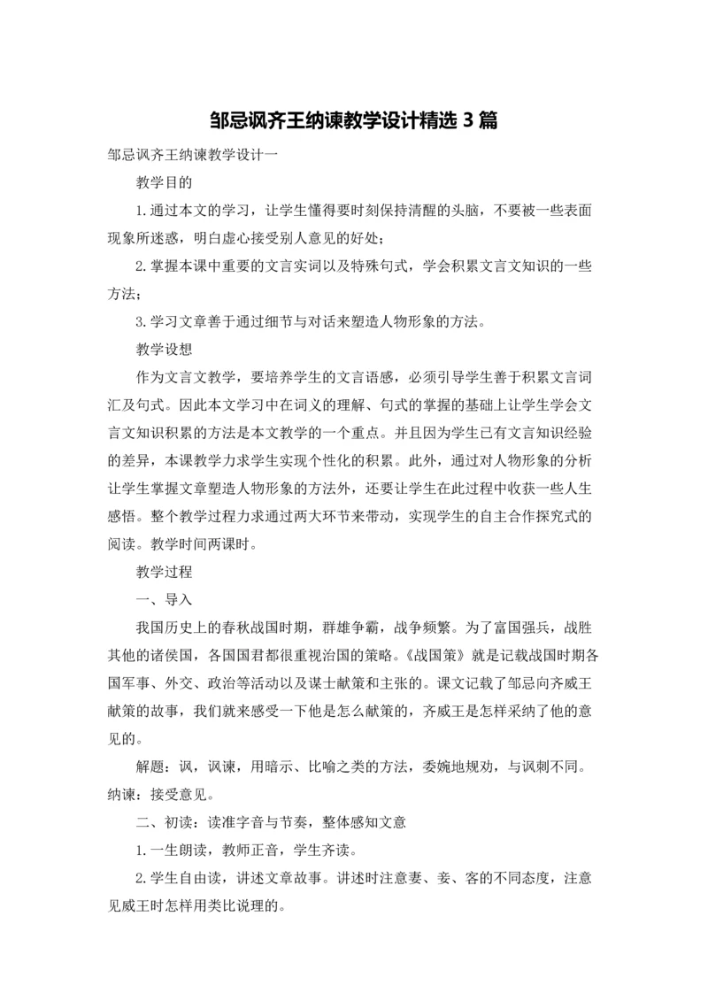 邹忌讽齐王纳谏教学设计精选3篇.docx