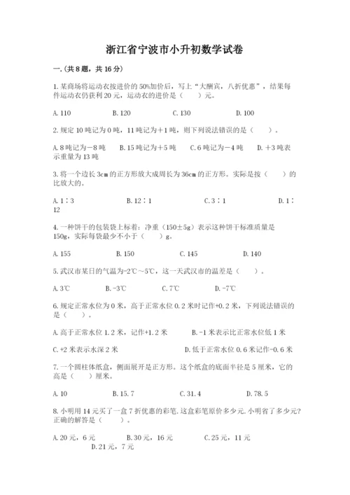 浙江省宁波市小升初数学试卷附完整答案【全国通用】.docx
