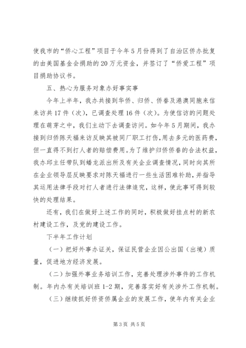 市外侨办上半年工作总结及工作计划范文.docx