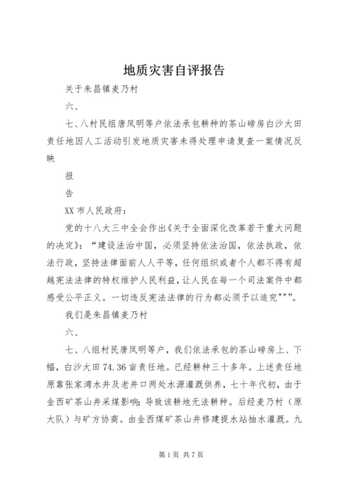 地质灾害自评报告 (2).docx