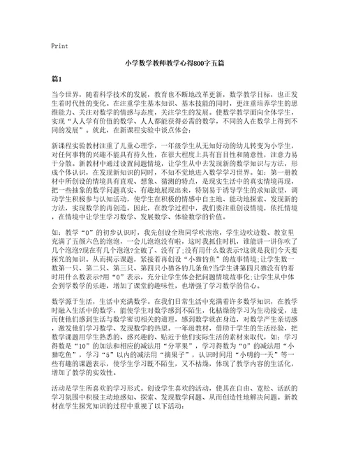 小学数学教师教学心得800字五篇