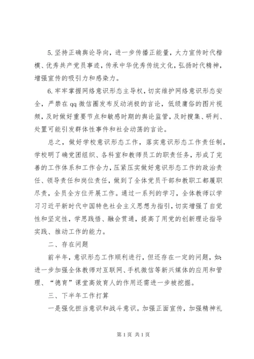 学校意识形态工作半年小结.docx