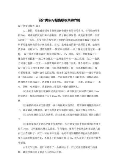 设计类实习报告模板集锦六篇.docx