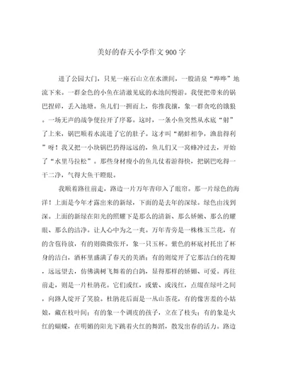 美好的春天小学作文900字