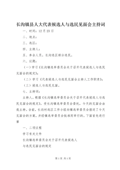 长沟镇县人大代表候选人与选民见面会主持词_1.docx