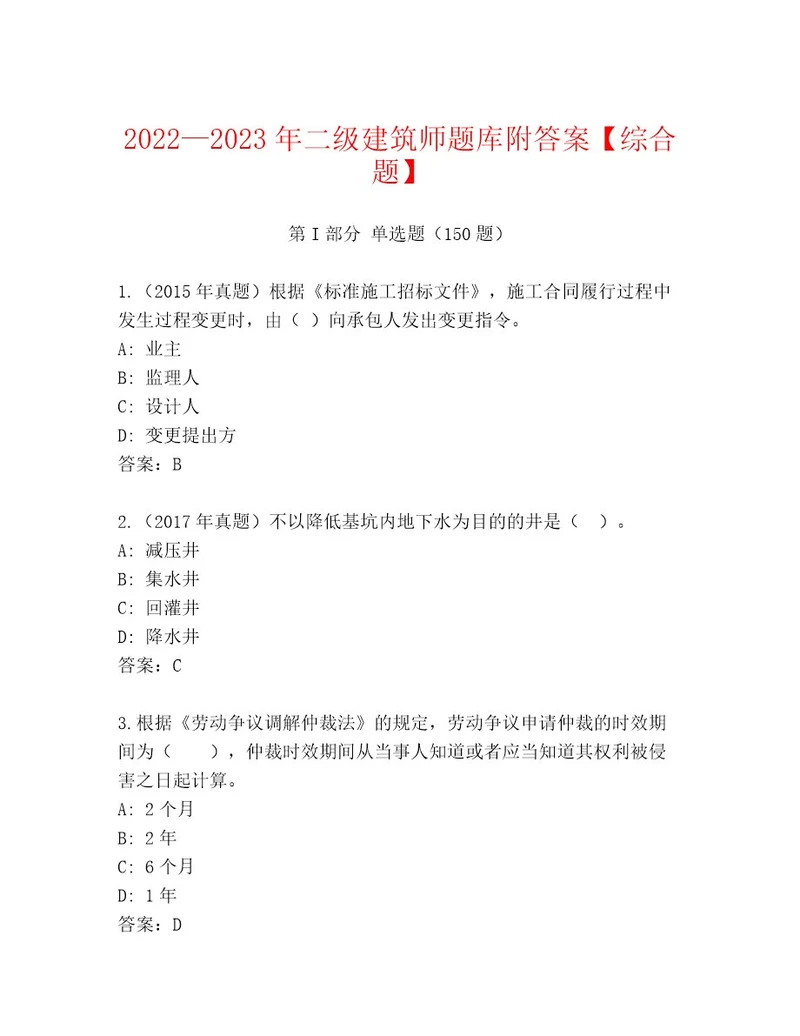 20222023年二级建筑师题库附答案综合题