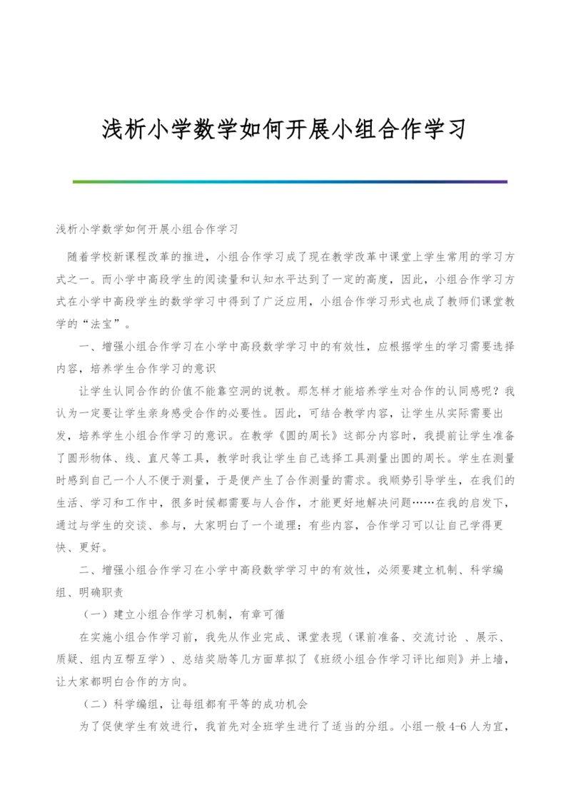 浅析小学数学如何开展小组合作学习.docx