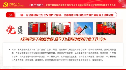 把握主题教育总体要求找到党员干部新坐标党建PPT