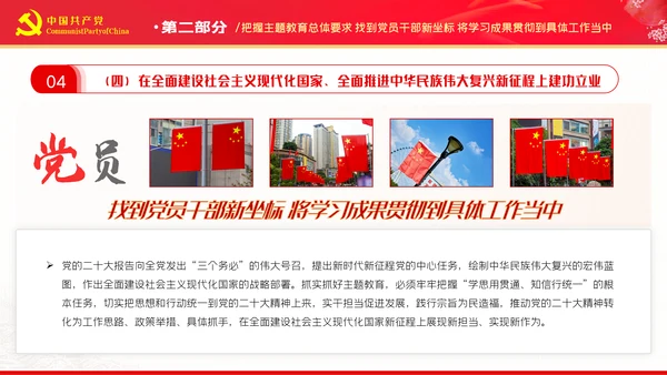 把握主题教育总体要求找到党员干部新坐标党建PPT