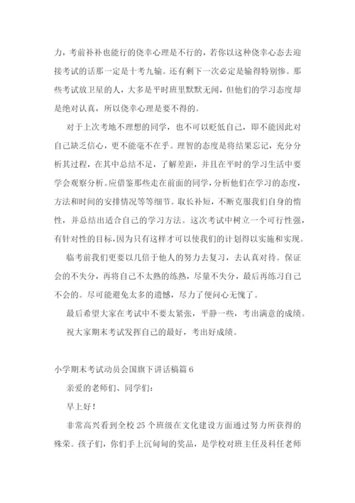 小学期末考试动员会国旗下讲话稿(精选7篇).docx
