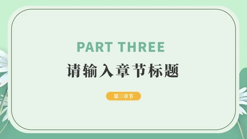 绿色小清新教学通用PPT模板