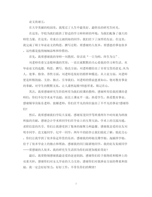2023年中文博士毕业论文致谢词范文.docx