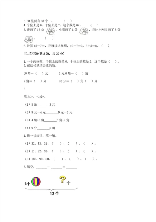 小学一年级下册数学期末复习题精品含答案