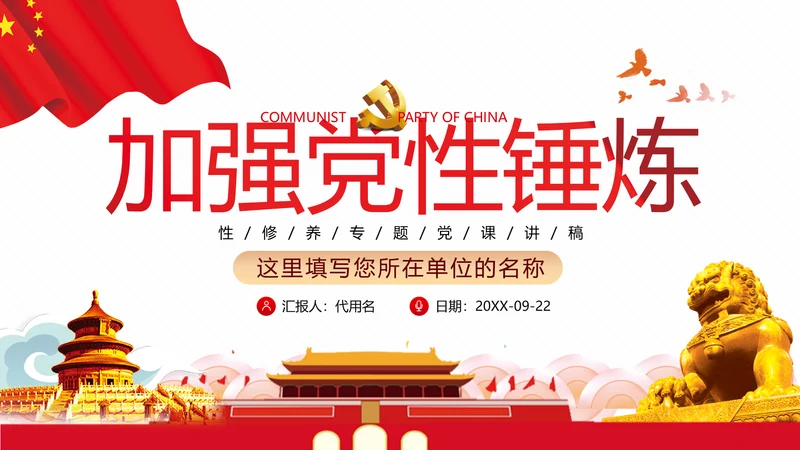 党员干部党性修养党课党政党建支部团委党员教育初心学习模板