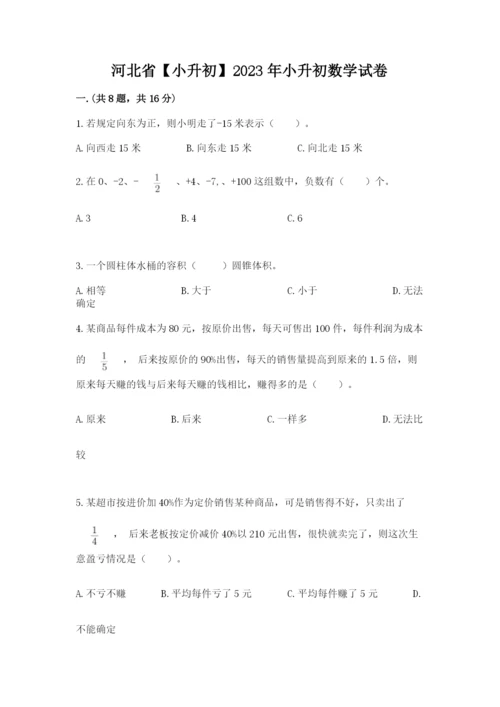 河北省【小升初】2023年小升初数学试卷带答案（夺分金卷）.docx