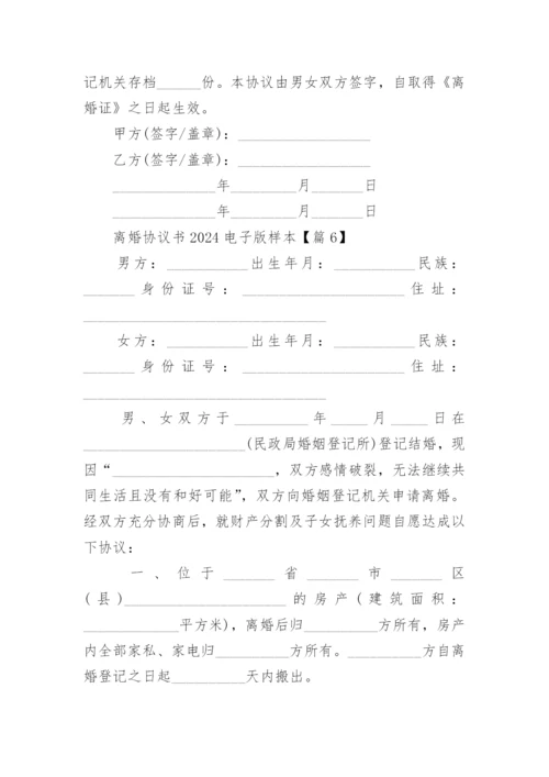 离婚协议书2024电子版样本.docx