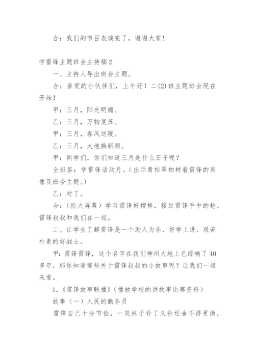 学雷锋主题班会主持稿.docx
