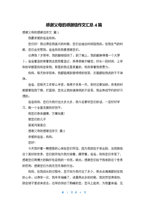 感谢父母的感谢信作文汇总4篇