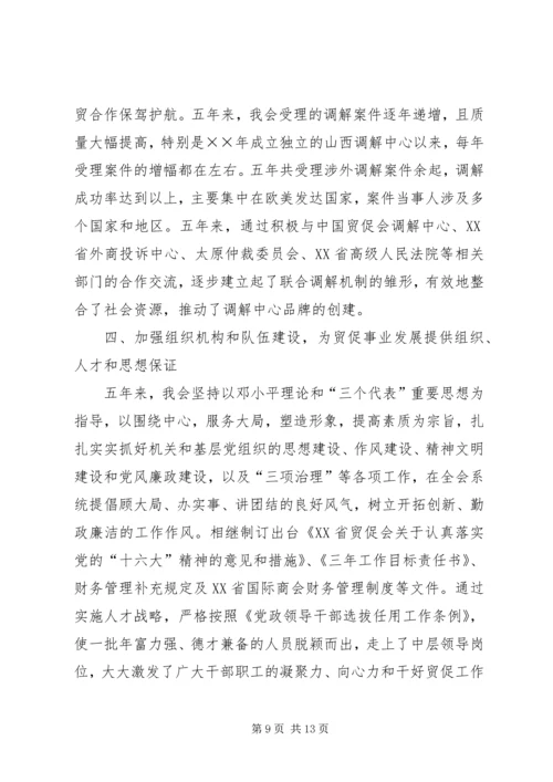 省贸促会十五工作总结及十一五发展规划 (3).docx