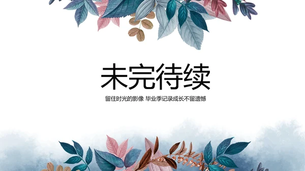 致青春毕业季青春毕业纪念册PPT