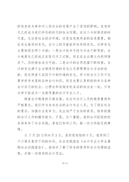 学生会计专业社会实践报告例文合集.docx