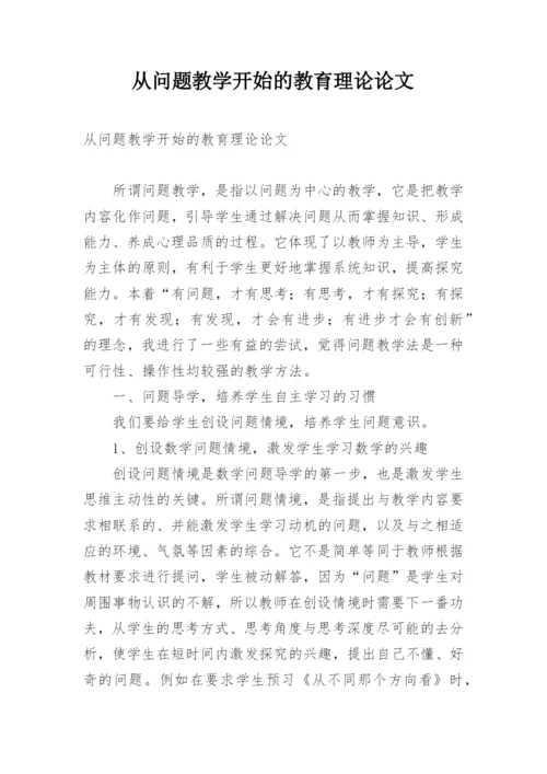 从问题教学开始的教育理论论文.docx