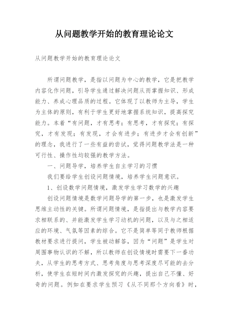 从问题教学开始的教育理论论文.docx