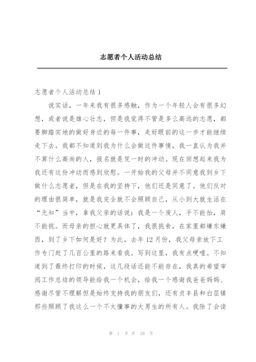 志愿者个人活动总结.docx