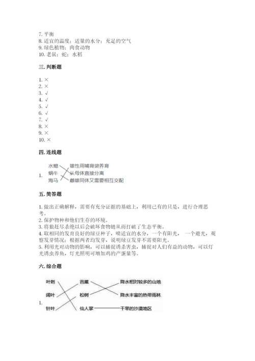 教科版科学五年级下册第一单元《生物与环境》测试卷【必刷】.docx